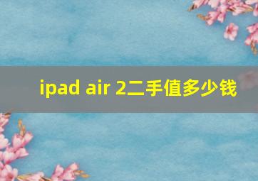 ipad air 2二手值多少钱